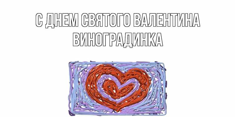 Картинка С днем Святого Валентина, виноградинка