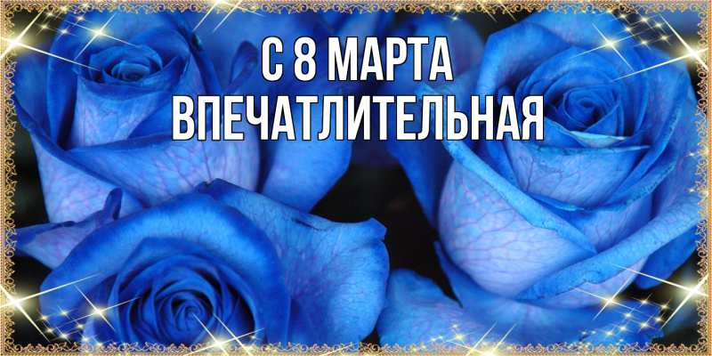 Картинка C 8 МАРТА, впечатлительная