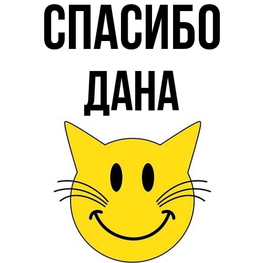 Открытка на каждый день с именем, Дана Спасибо улыбающийся смайл кот Прикольная открытка с пожеланием онлайн скачать бесплатно 