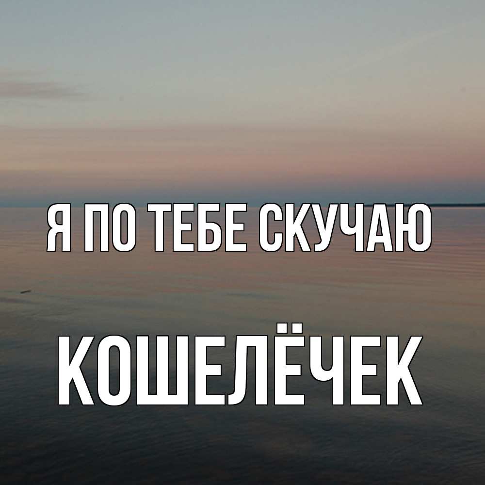 Открытка на каждый день с именем, кошелёчек Я по тебе скучаю пусто Прикольная открытка с пожеланием онлайн скачать бесплатно 