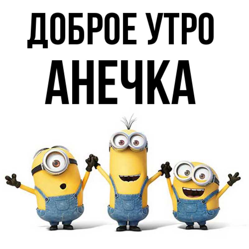 Картинка Доброе утро, Анечка