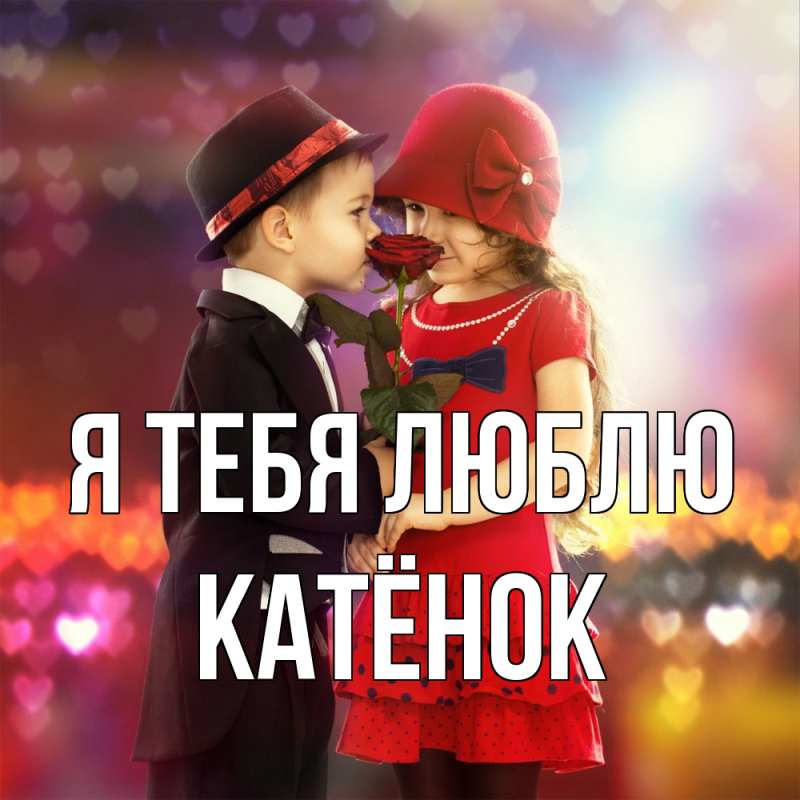 Картинка Я тебя люблю, Катёнок