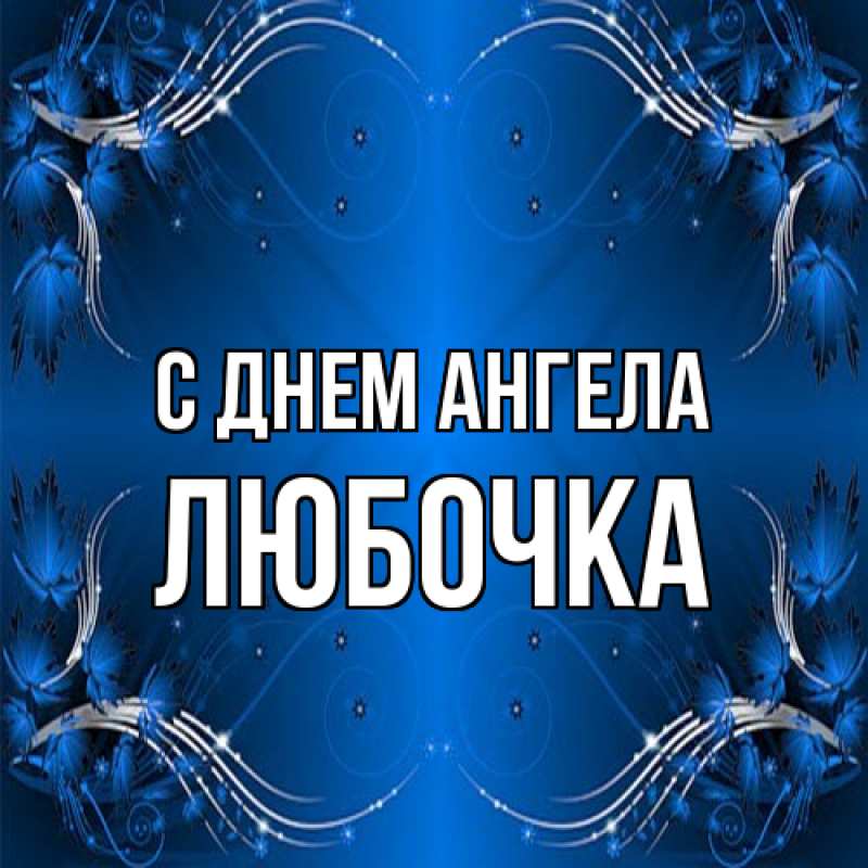 Картинка С днем ангела, Любочка