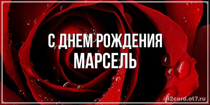 Картинка С днем рождения, Марсель