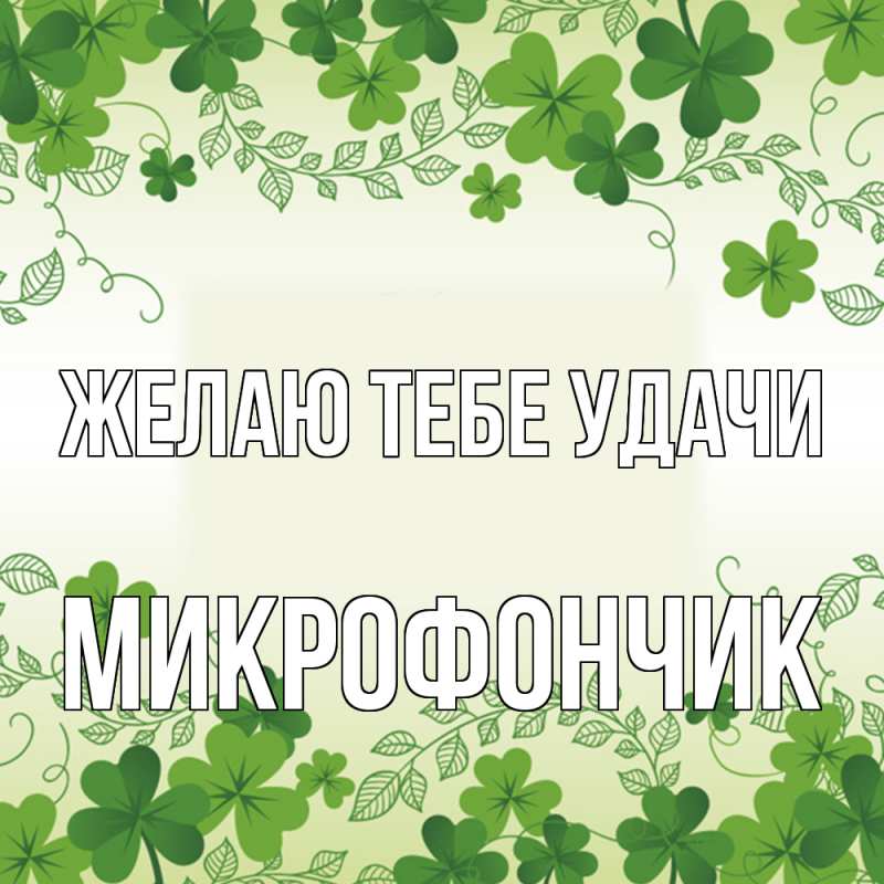 Картинка Желаю тебе удачи, Микрофончик