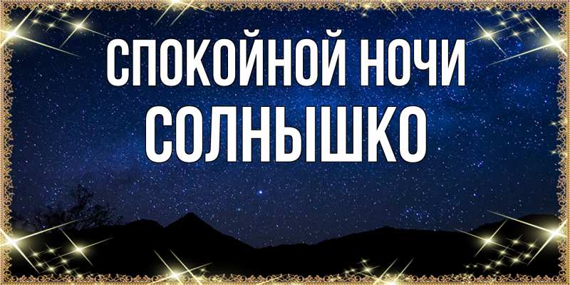 Картинка Спокойной ночи, Солнышко