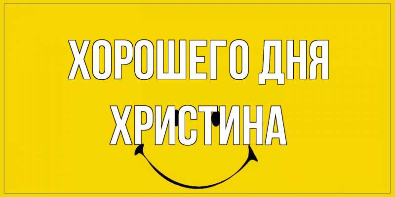 Открытка с именем, Христина, Хорошего дня