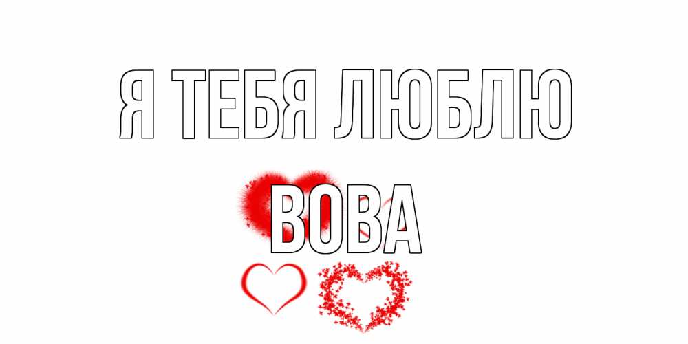 Открытка на каждый день с именем, Вова Я тебя люблю сердце Прикольная открытка с пожеланием онлайн скачать бесплатно 