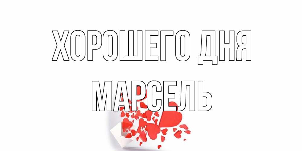 Открытка на каждый день с именем, Марсель Хорошего дня с подписью на каждый день и пожеланием отличного дня Прикольная открытка с пожеланием онлайн скачать бесплатно 