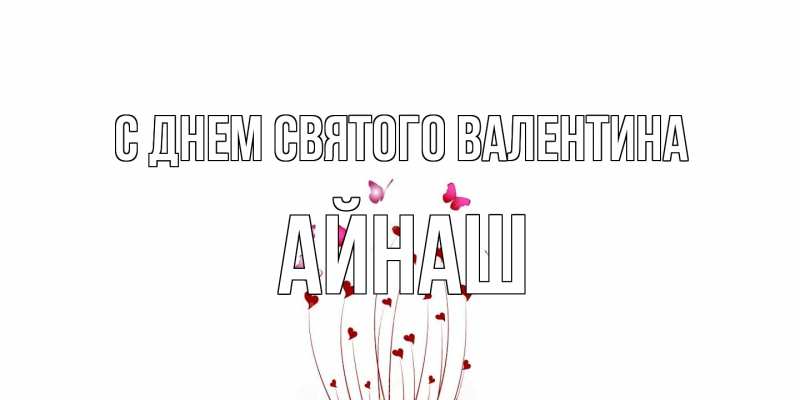 Картинка С днем Святого Валентина, Айнаш