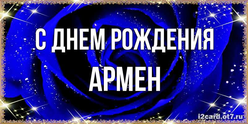 Картинка С днем рождения, Армен