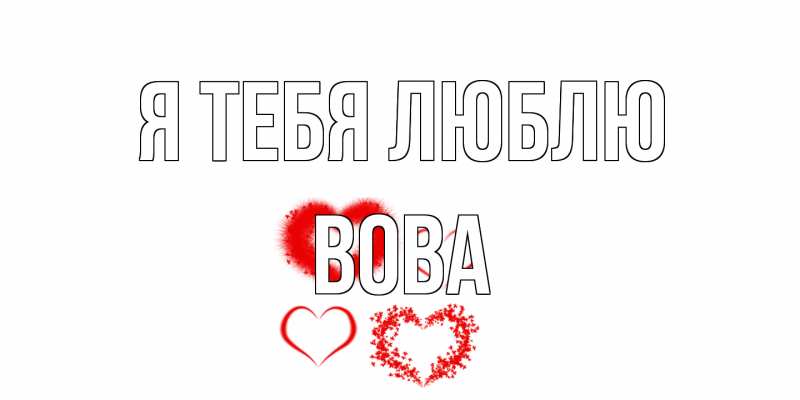 Картинка Я тебя люблю, Вова