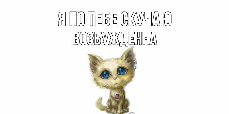 Картинка Я по тебе скучаю, Возбужденна
