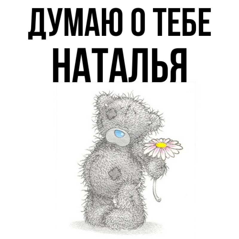 Картинка Думаю о тебе, Наталья