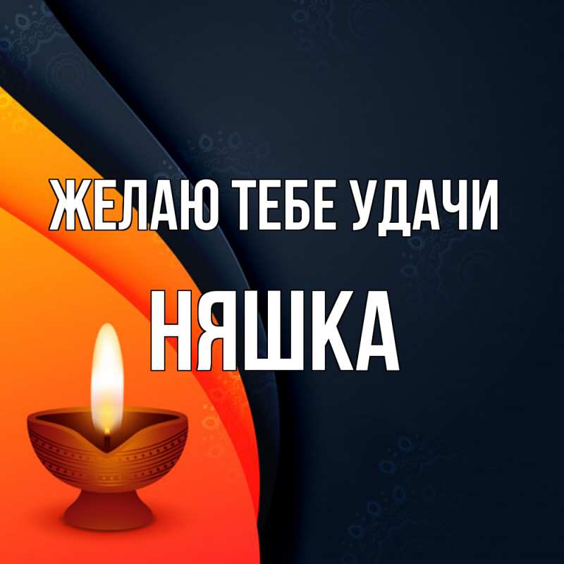 Картинка Желаю тебе удачи, Няшка