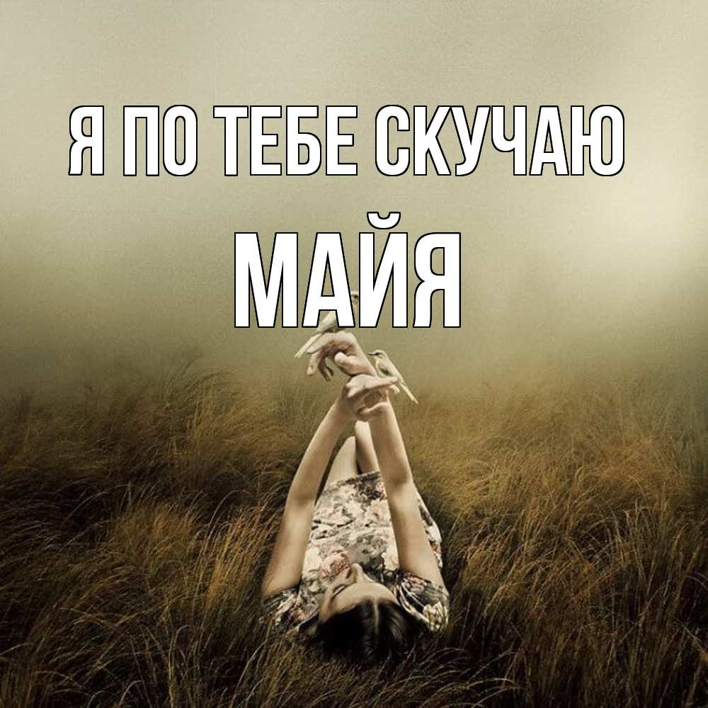 Открытка на каждый день с именем, Майя Я по тебе скучаю девушка с голубями Прикольная открытка с пожеланием онлайн скачать бесплатно 