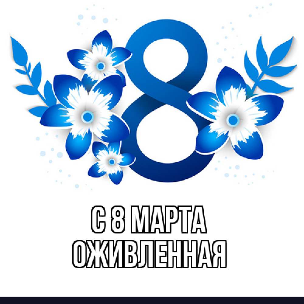 Открытка на каждый день с именем, Оживленная C 8 МАРТА цветы Прикольная открытка с пожеланием онлайн скачать бесплатно 