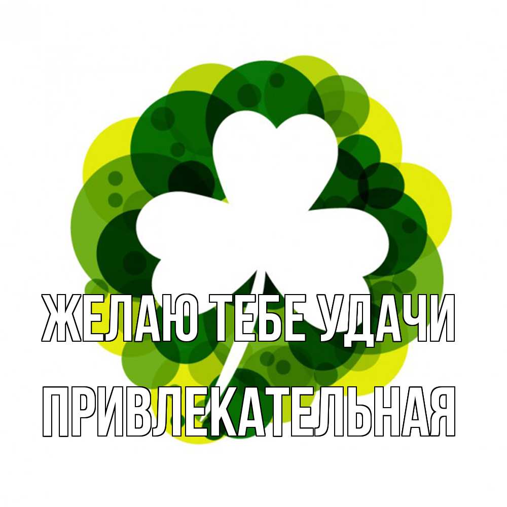 Открытка на каждый день с именем, Пpивлекательная Желаю тебе удачи зеленый желтый белый Прикольная открытка с пожеланием онлайн скачать бесплатно 
