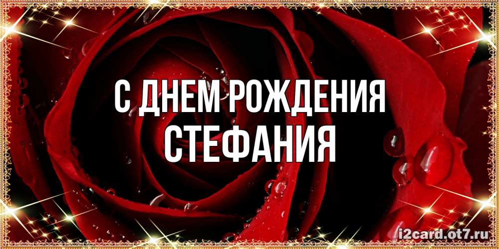 Открытка на каждый день с именем, Стефания С днем рождения цветок в росе на день рождения Прикольная открытка с пожеланием онлайн скачать бесплатно 