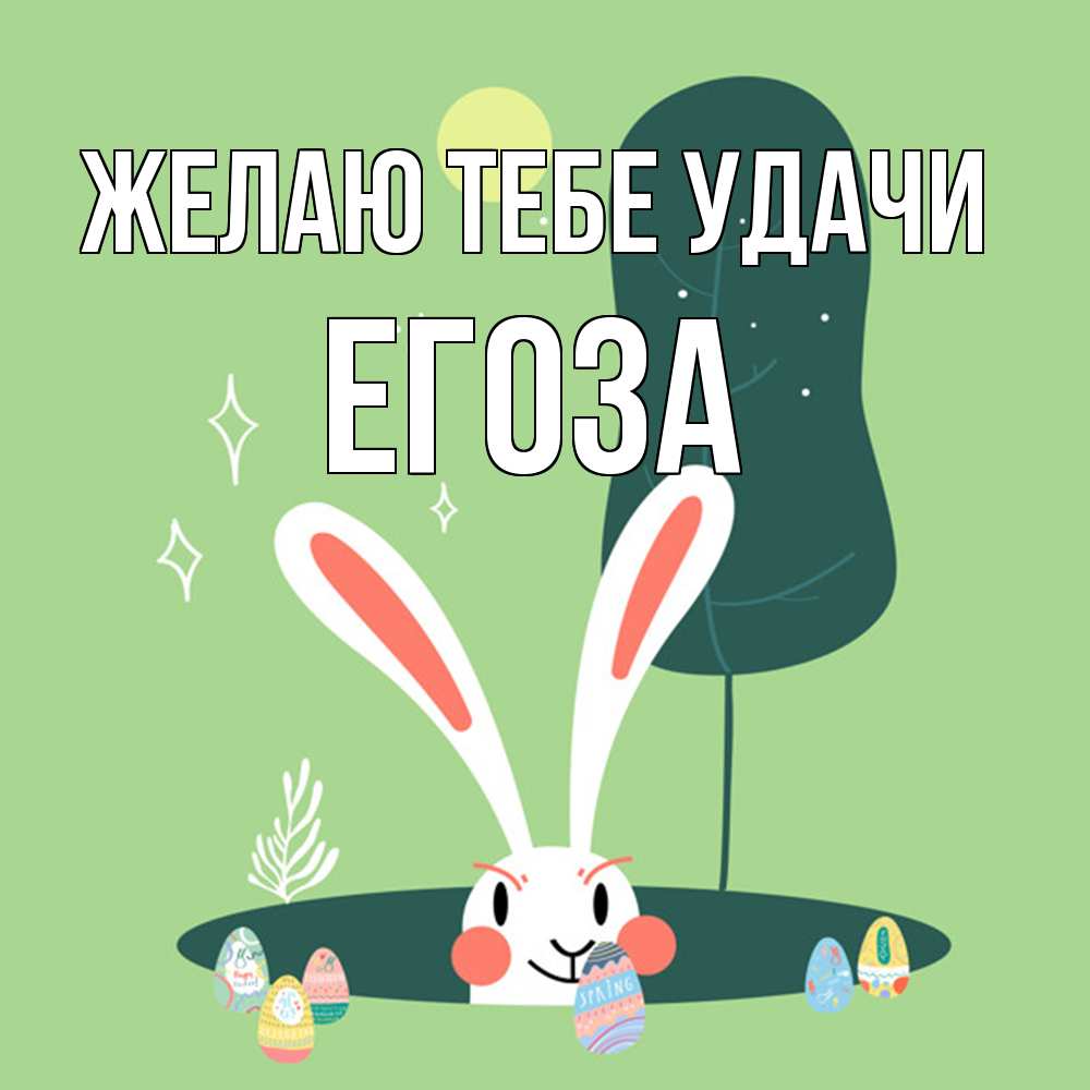 Открытка на каждый день с именем, егоза Желаю тебе удачи заяц Прикольная открытка с пожеланием онлайн скачать бесплатно 