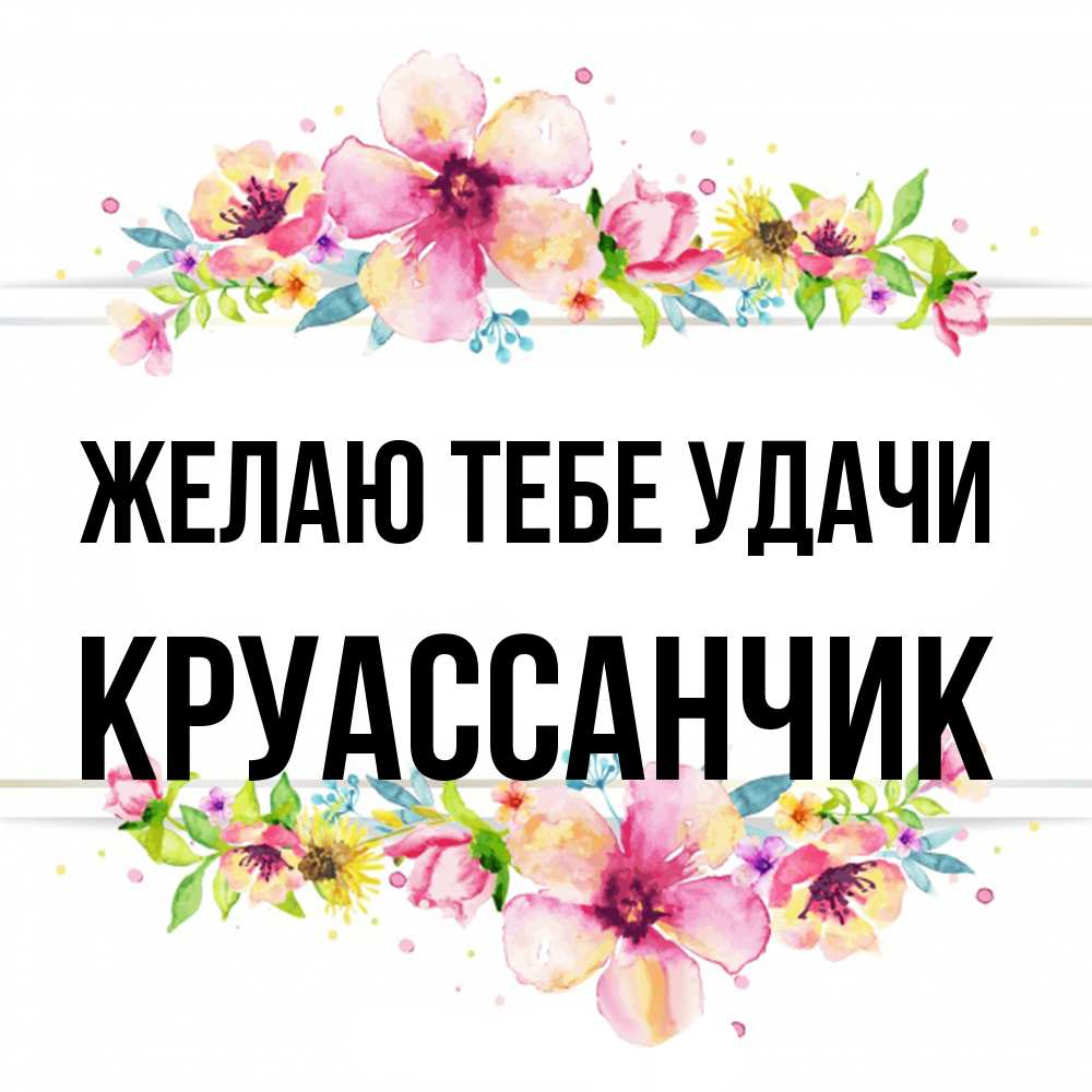 Открытка на каждый день с именем, круассанчик Желаю тебе удачи пусть повезет 1 Прикольная открытка с пожеланием онлайн скачать бесплатно 