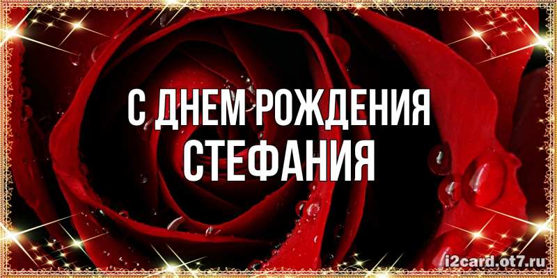 Картинка С днем рождения, Стефания