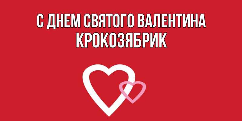 Картинка С днем Святого Валентина, крокозябрик