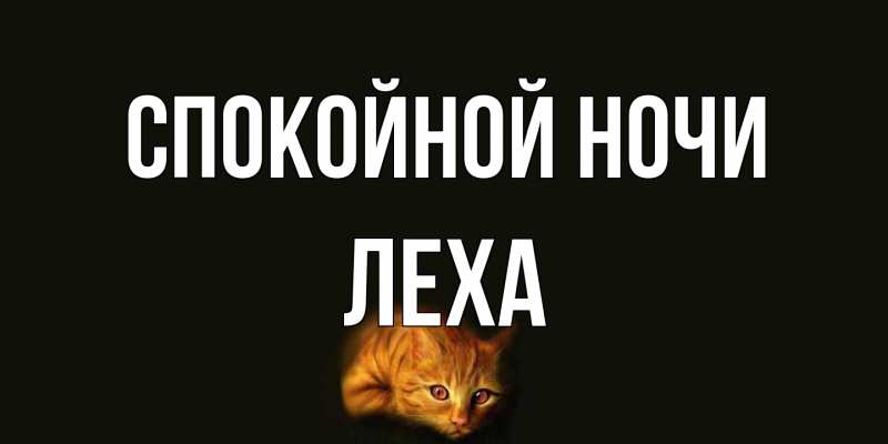 Картинка Спокойной ночи, леха