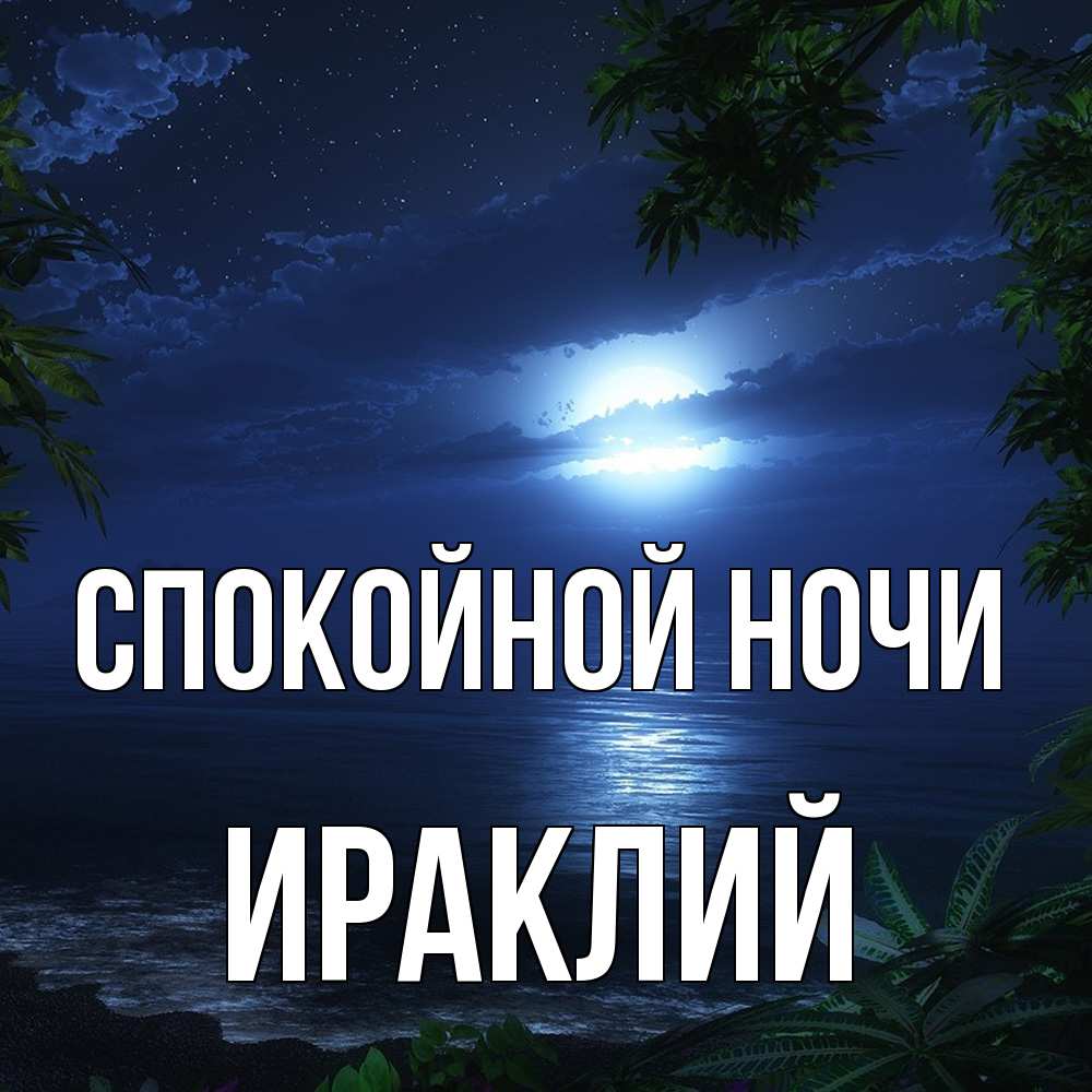 Открытка на каждый день с именем, Ираклий Спокойной ночи тропический остров Прикольная открытка с пожеланием онлайн скачать бесплатно 