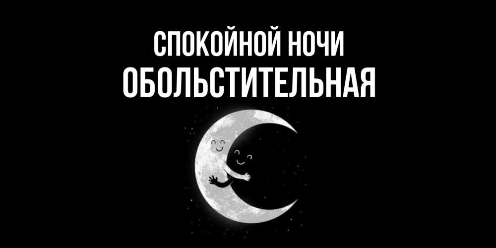 Открытка на каждый день с именем, Обольстительная Спокойной ночи месяц Прикольная открытка с пожеланием онлайн скачать бесплатно 