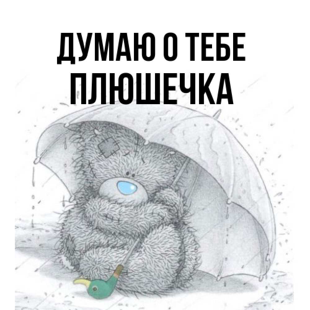Открытка на каждый день с именем, Плюшечка Думаю о тебе весеннее или осеннее настроение Прикольная открытка с пожеланием онлайн скачать бесплатно 