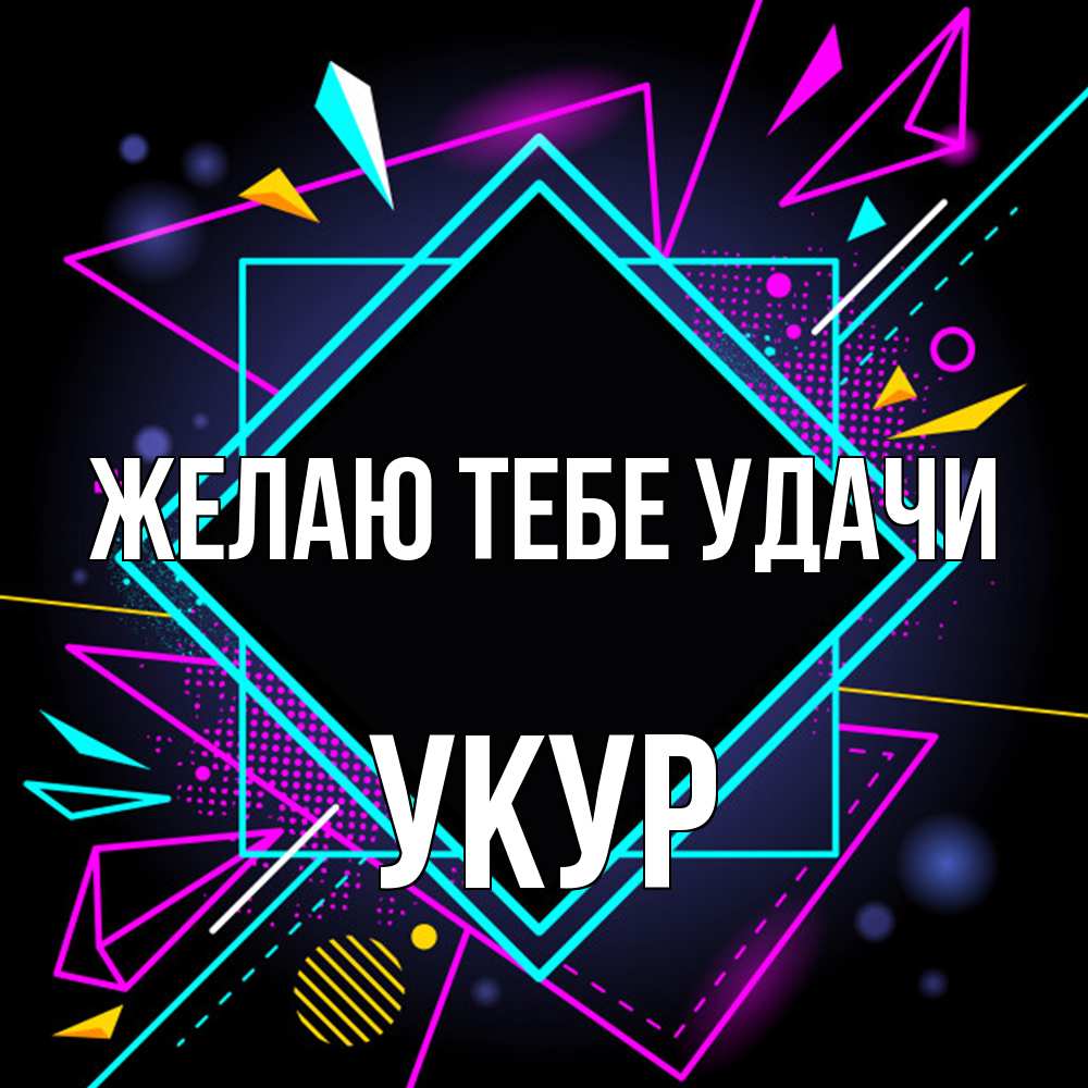Открытка на каждый день с именем, Укур Желаю тебе удачи рамочки Прикольная открытка с пожеланием онлайн скачать бесплатно 