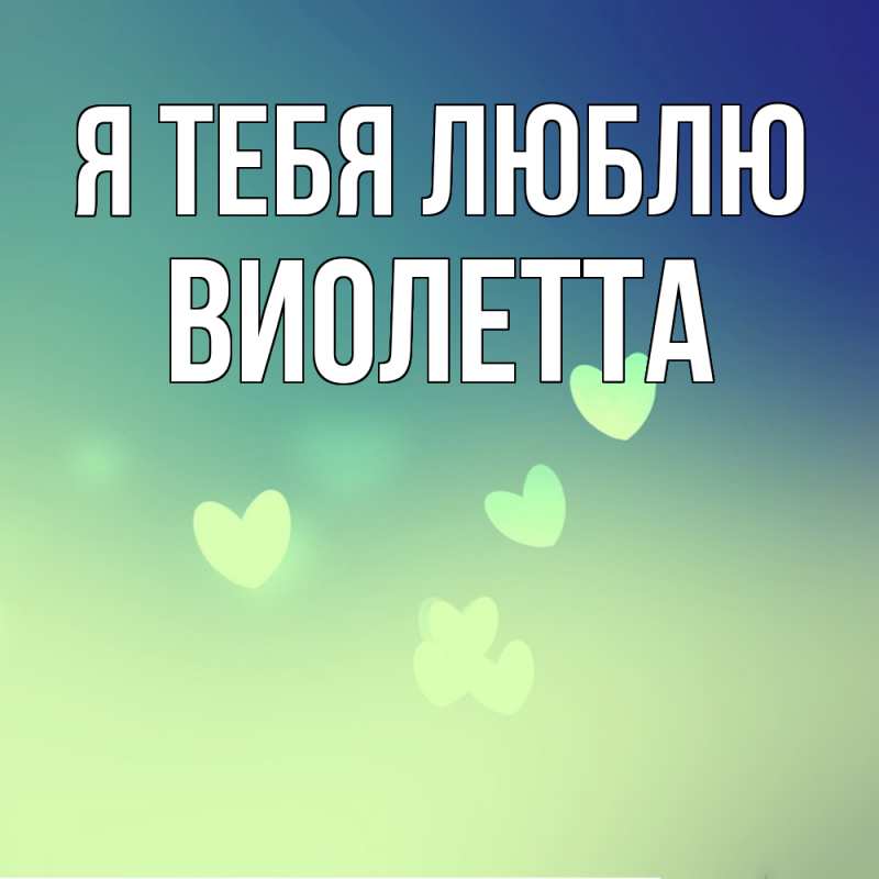Картинка Я тебя люблю, Виолетта