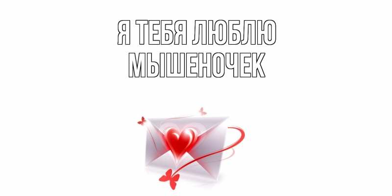 Картинка Я тебя люблю, Мышеночек
