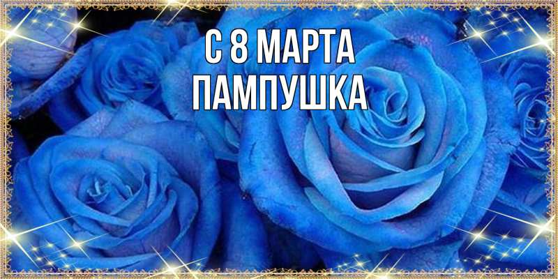 Картинка C 8 МАРТА, Пампушка