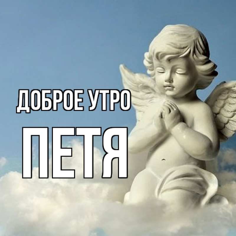 Картинка Доброе утро, Петя