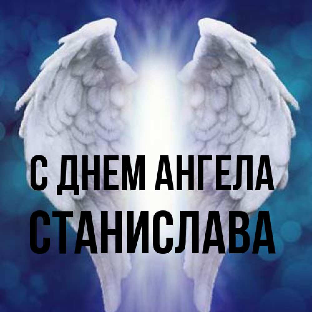 Открытка на каждый день с именем, Станислава С днем ангела синий фон и крылышки Прикольная открытка с пожеланием онлайн скачать бесплатно 