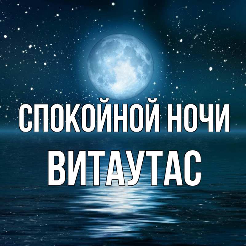 Картинка Спокойной ночи, Витаутас