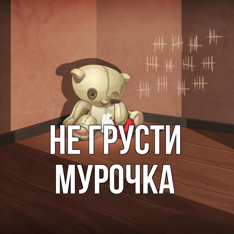 Открытка с именем, Мурочка, Не грусти