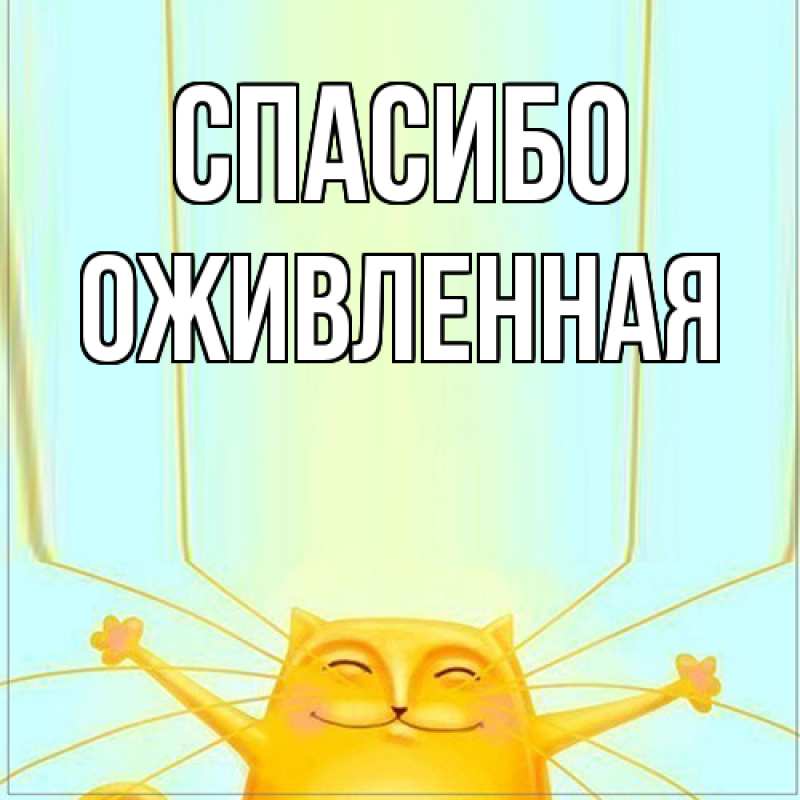 Картинка Спасибо, Оживленная