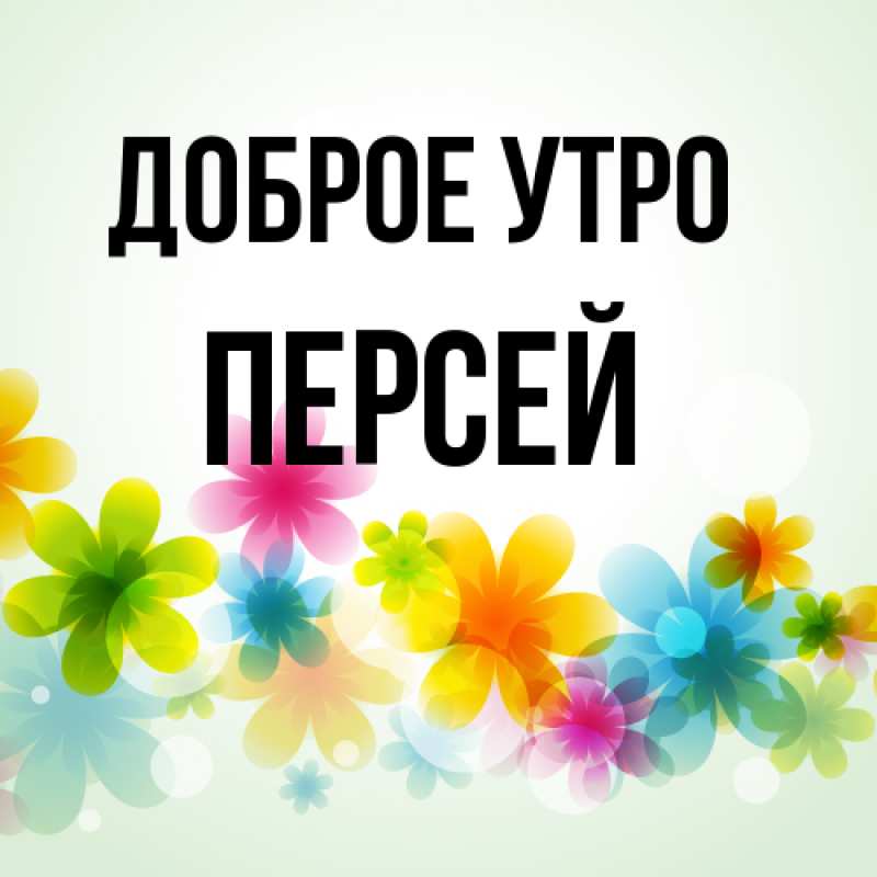 Картинка Доброе утро, Персей