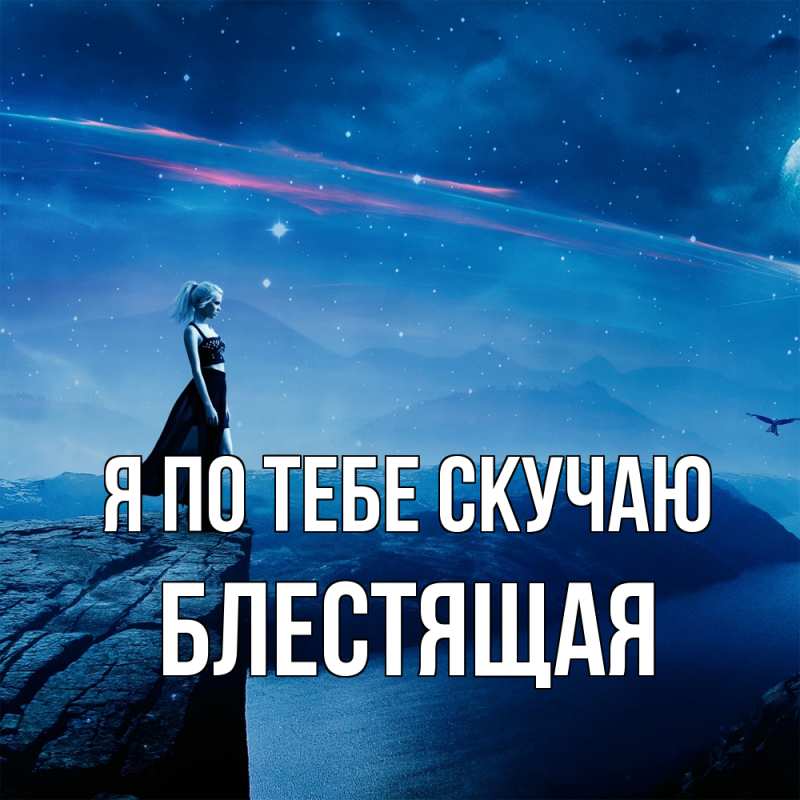 Картинка Я по тебе скучаю, блестящая