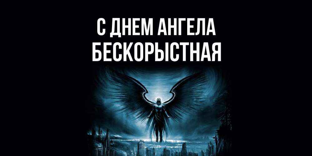 Открытка на каждый день с именем, Бескорыстная С днем ангела ангел, день ангела Прикольная открытка с пожеланием онлайн скачать бесплатно 