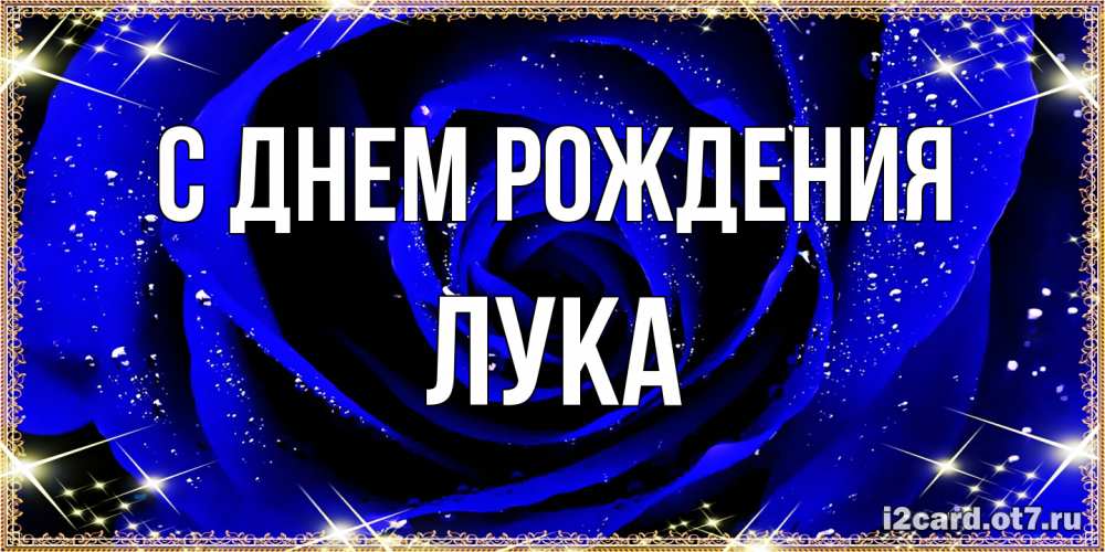 Открытка на каждый день с именем, Лука С днем рождения голубые цветы в росе Прикольная открытка с пожеланием онлайн скачать бесплатно 