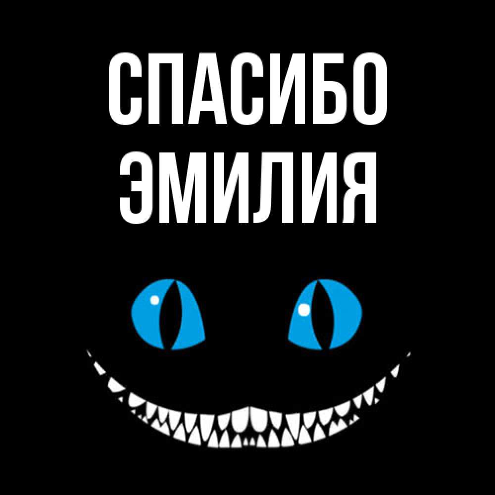 Открытка на каждый день с именем, Эмилия Спасибо благодарю от чеширика Прикольная открытка с пожеланием онлайн скачать бесплатно 