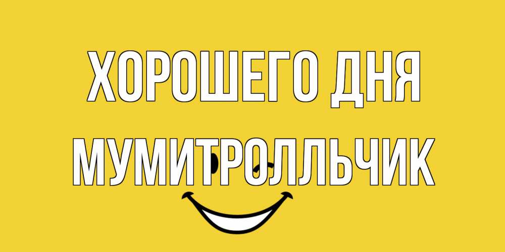 Открытка на каждый день с именем, мумитролльчик Хорошего дня позитивного дня Прикольная открытка с пожеланием онлайн скачать бесплатно 