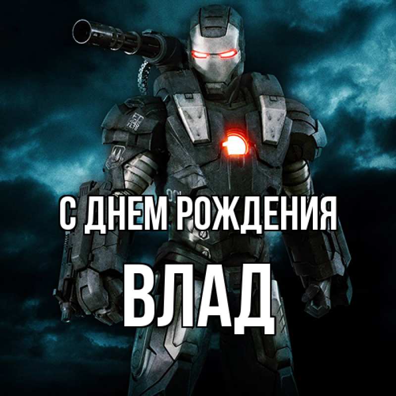 Картинка С днем рождения, Влад