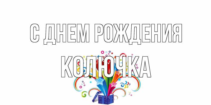 Картинка С днем рождения, Колючка