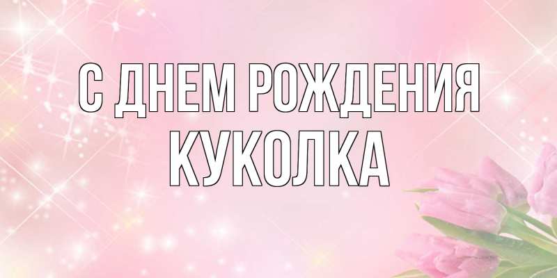 Картинка С днем рождения, Куколка