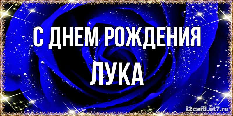 Картинка С днем рождения, Лука